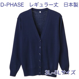 D-PHASE ナースカーディガン ネイビー(全23色) 抗ピル(毛玉防止) 長袖 レギュラー丈 女性用 3L 4L 5Lサイズ 静電気防止 家庭洗濯(弱)可能 安心の日本製 介護福祉施設 オフィス 事務服 カジュアル ニット ディーフェイズ D-1001-002【】