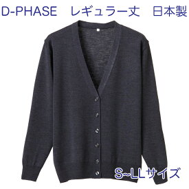 D-PHASE ナースカーディガン グレー(全23色) 抗ピル(毛玉防止)長袖カーディガン レギュラー丈 女性用 S M L LLサイズ 静電気防止 家庭洗濯(弱)可能 安心の日本製 介護福祉施設 オフィス カジュアル ニット D-1001-014【】