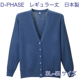 D-PHASE ナースカーディガン オリエンタルネイビー(全23色) 抗ピル(毛玉防止) 長袖 レギュラー丈 女性用 3L 4L 5Lサイズ 静電気防止 家庭洗濯(弱)可能 安心の日本製 介護福祉施設 オフィス 事務服 カジュアル ニット ディーフェイズ D-1001-169【】