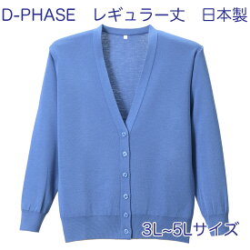 D-PHASE ナースカーディガン サックスブルー(全23色) 抗ピル(毛玉防止) 長袖 レギュラー丈 女性用 3L 4L 5Lサイズ 静電気防止 家庭洗濯(弱)可能 安心の日本製 介護福祉施設 オフィス 事務服 カジュアル ニット ディーフェイズ D-1001-170【】