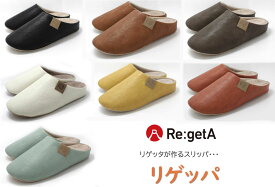 Re:getA(リゲッタ)のルームシューズ「リゲッパ」 22.5~24.5cm対応 スリッパ 室内履き 上履き CHR001M【】