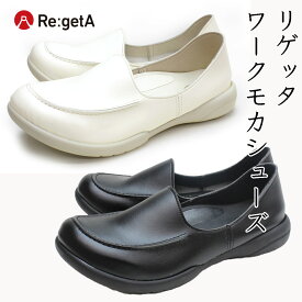 リゲッタ Re:getA 日本製 ワークモカシューズ 22.0~25.5cm対応 ナースシューズ メディカル オフホワイト ブラック 抗菌防臭 女性用 オフィスDPHA-RW-1008【】