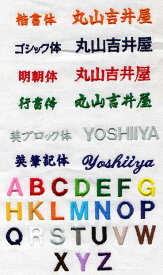 刺しゅう入れ加工漢字、ひらがな、カタカナ、計6文字まで【】