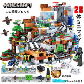 [新品!]MINECRAFT マインクラフト ブロック おもちゃ 山の洞窟シリーズ レゴ互換 ブロック LEGOブロック レゴブロック 互換 レゴ 子供 レゴ クリスマス プレゼント