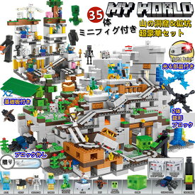 ミニフィグ35体！山の洞窟 レゴ 小学生 ブロック マインクラフト風 レゴ 山の洞窟 ブロックおもちゃ マイクラ風 山の洞窟＆鉱山 レゴ互換 レゴミニフィグ ブロック おもちゃ 収納ケース プレゼント 小学生 LEGO互換 マイクラ風 ブロック 子ども