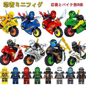 【ポイント5倍】レゴブロック レゴ互換 忍者ミニフィグ 忍者とバイク各8体 レゴ ニンジャゴー レゴミニフィグ 忍者大乱闘 レゴブロック クリスマス プレゼント 小学生 おもちゃ 子ども 人気 LEGO ブロック 忍者ミニフィグ ブロック おもちゃ 子供