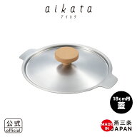 【公式】【ラッピング不可】◇aikata/アイカタ　両口ステンレス雪平鍋用フタ 18cm【PD3002】◇【1510229…