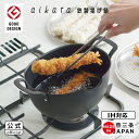 【7/4 20時～ポイント20倍！お買い物マラソン】【公式】【IH対応 ガス火OK】◇aikata/アイカタ　鉄製揚げ鍋【PD3023】◇【3808989】【ヨシカワ yoshikawa 燕三条 日本製 揚げ物 鉄 深型 揚げ物鍋 揚げ物なべ 小さい 小型 天ぷら鍋 少ない油 揚げ物 コンパクト スクエア】