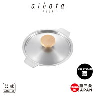 【公式】【ラッピング不可】◇aikata/アイカタ　両口ステンレスミルクパン用フタ【PD3026】◇【1510253】…