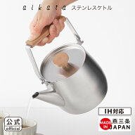 【IH対応 ガス火OK】◇aikata ステンレスケトル 1.8L【PD3036】◇【1510265】【ラッピングOK】【ヨシカワ…