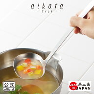 【公式】◇aikata/アイカタ　ステンレスおたま【PD3004】◇【1579032】【ラッピング不可】【ヨシカワ yos…