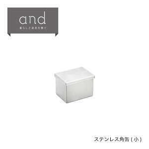 【ラッピングOK】【のし不可】◇and(アンド) ステンレス角缶(小)【AN0219】◇【1510256】【ヨシカワ 直営 yoshikawa 燕三条】【日本製 ステンレス製 保存容器 キャニスター 小物入れ 片付け