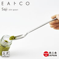 【公式】◇EAトCO/イイトコ　saji（サジ/スリムスプーン）slim spoon【AS0056】◇【6223188】【ラッピン…