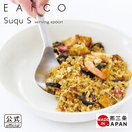 【公式】◇EAトCO/イイトコ　Suqu S（スクウS）serving spoon【AS0060】◇【3072061】【ラッピングOK の…