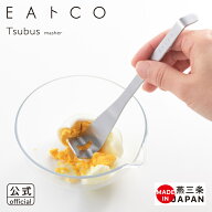 【公式】◇EAトCO/イイトコ　Tsubus（ツブス/マッシャー）masher【AS0068】◇【5675010】【ラッピングOK …