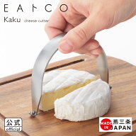 【公式】◇EAトCO/イイトコ　Kaku（カク/チーズカッター）cheese cutter【AS0070】◇【3814055】【ラッピ…