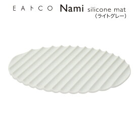 【ラッピングOK】【のし不可】◇EAトCO/イイトコ　Nami（ナミ/シリコーンマット）silicone mat ライトグレー【AS0044】◇【4209350】【ヨシカワ 直営 yoshikawa 燕三条産】【シリコンマット シリコーンマット】