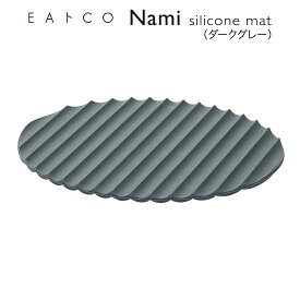 【ラッピングOK】【のし不可】◇EAトCO/イイトコ　Nami（ナミ/シリコン―ンマット）silicone mat ダークグレー【AS0045】◇【4209351】【ヨシカワ 直営 yoshikawa 燕三条産】【シリコンマット シリコーンマット】