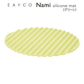 【ラッピングOK】【のし不可】◇EAトCO/イイトコ　Nami（ナミ/シリコーンマット）silicone mat グリーン【AS0046】◇【4209352】【ヨシカワ 直営 yoshikawa 燕三条産】【シリコンマット シリコーンマット】