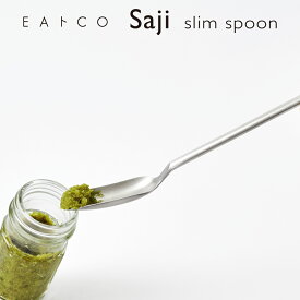 【ラッピングOK】【のし不可】◇EAトCO/イイトコ　saji（サジ/スリムスプーン）slim spoon【AS0056】◇【6223188】【ヨシカワ 直営 yoshikawa 燕三条産】【日本製 ステンレス製 卓上 調味料 プロテイン 粉物 攪拌】