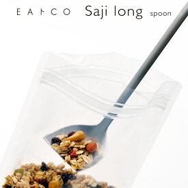 【ラッピングOK】【のし不可】◇EAトCO/イイトコ　saji long（サジ ロング/スプーン）spoon【AS0062】◇【3072091】【ヨシカワ 直営 yoshikawa 燕三条産】【日本製 ステンレス製 卓上 掬う 長柄】