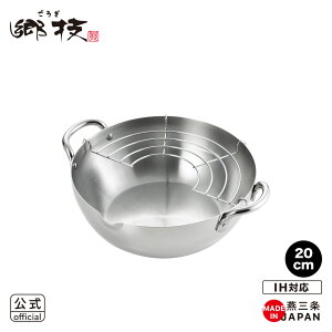 【ラッピングOK】◇郷技 ステンレス製天ぷら鍋20cm【YJ2437】◇【3808891】【ヨシカワ 直営 yoshikawa 燕三条産】【日本製 ステンレス製 揚げアミ付き】
