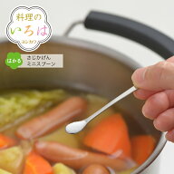 【公式】◇料理のいろは　さじかげんミニスプーン【YJ2767】◇【2612375】【ラッピング不可】【ヨシカワ …