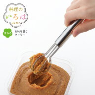 【公式】◇料理のいろは　お味噌量りマドラー【YJ2774】◇【2005115】【ラッピング不可】【ヨシカワ yosh…