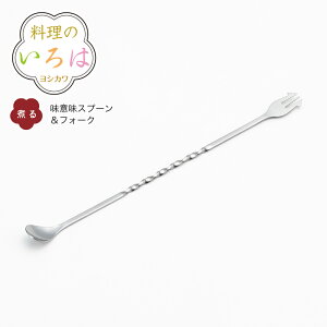 【ラッピング不可】◇料理のいろは 味見スプーン&フォーク【YJ2779】◇【2135003】【ヨシカワ 直営 yoshikawa 燕三条産】【日本製 調理便利グッズ ステンレス 】