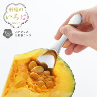 【公式】◇料理のいろは　ステンレスたね取りヘラ【YJ2807】◇【2615078】【ラッピング不】【ヨシカワ yo…
