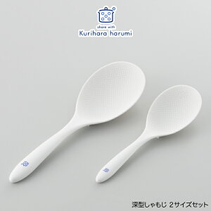 【ラッピング不可】◇栗原はるみ 深型しゃもじ 2サイズセット(ホワイト)【HCXX4404-70F0】【3477】◇【1106069】