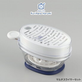 ◇栗原はるみ　マルチスライサーセット（ネイビー）【HCXX4605-40F1】【2766】◇【1106072】【ラッピングOK】【のし宛書OK】