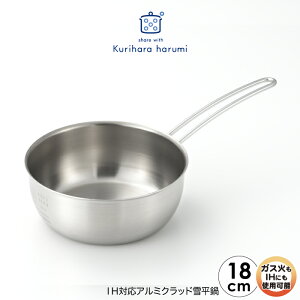 【ラッピング不可】【IH対応・ガス火OK】◇栗原はるみ IH対応アルミクラッド雪平鍋18cm【HCXX1305-99F1】【6263】◇【1214916】【煮物 汁物 IH調理 おかず 味噌汁 】