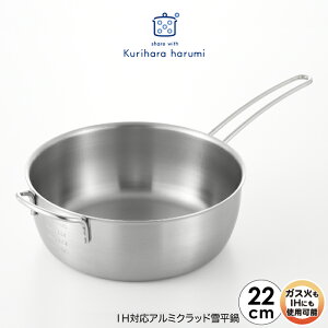 【ラッピング不可】◇栗原はるみ IH対応アルミクラッド雪平鍋22cm【HCXX1307-99F1】【6287】◇【1214918】【IH対応・ガス火OK】