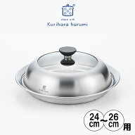 【送料無料】◇栗原はるみ　ドーム型フライパン用蒸し器 24〜26cm【HC1A1502-99F1】【6737】◇【1216015…