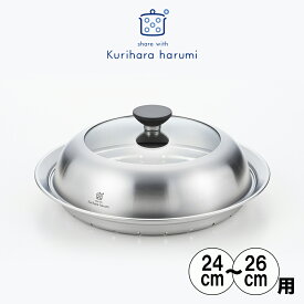 【送料無料】◇栗原はるみ　ドーム型フライパン用蒸し器 24〜26cm【HC1A1502-99F1】【6737】◇【1216015】【ラッピングOK のしOK】【日本製 ステンレス 燕三条 蒸し料理 蒸し器 せいろ 蒸す 蒸籠 蒸篭 野菜 スチームプレート ガラス蓋 おしゃれ 蒸しプレート フライパン】