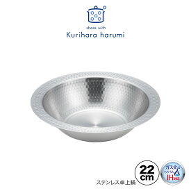 【ラッピング不可】【IH対応 ガス火OK】◇栗原はるみ　IH対応ステンレス卓上鍋22cm【HC5A1301-99F0】【6993】◇【1216091】【日本製 ステンレス 燕三条 蒸し料理 蒸し せいろ 蒸し器 蒸籠 蒸篭 野菜 ボウル サラダ 皿 そうめん 素麺 器 うつわ おしゃれ シンプル ちりすき】