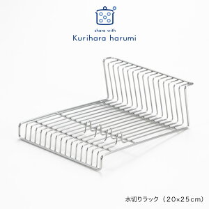【ラッピング不可】◇栗原はるみ 水切りラック(20×25cm)【HC5A5301-99F0】【3824】◇【1306288】【水切り スタンド 食器ラック 食器スタンド お皿 】