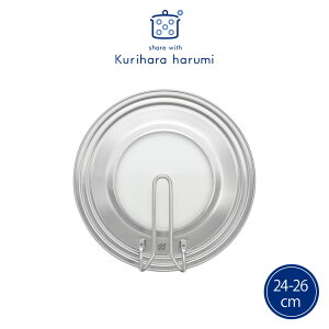 【ラッピング不可】◇栗原はるみ ステンレスフライパンカバー24〜26cm【HCXX1203-99F0】【3415】◇【1510235】