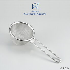 【ラッピング不可】◇栗原はるみ　みそこし【HCXX4808-99F1】【6607】◇【2004383】【日本製 ステンレス みそとき 味噌溶き みそ溶き 味噌汁 みそ汁 】