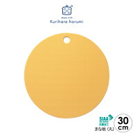 【ラッピング不可】◇栗原はるみ　まな板（丸）30cm　マスタード×ホワイト（抗菌剤配合）【HCXX3401-13F…