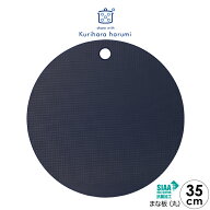 【ラッピング不可】◇栗原はるみ　まな板（丸）35cm　ネイビー×ホワイト（抗菌剤配合）【HCXX3402-40F0…