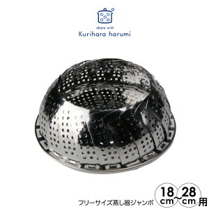 【ラッピング不可】◇栗原はるみ Harumi Select フリーサイズ蒸し器ジャンボ【HCXX1502-99F1】【0273】◇【2609346】