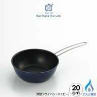 【ラッピング不可】【ガス火専用】◇栗原はるみ　深型フライパン20cm（ネイビー）【HCXX1106-40F1】【640…