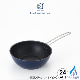 【ラッピング不可】【ガス火専用】◇栗原はるみ　深型フライパン24cm（ネイビー）【HCXX1107-40F1】【6430】◇【2698098】