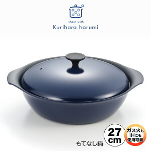 【ラッピングOK】【IH対応・ガス火OK】◇栗原はるみ もてなし鍋(スチームプレートなし)27cm ネイビー【HC3A1301-40F0】【0599】◇【2698112】【のし宛書OK】【贈り物 プレゼント】