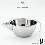【ラッピング不可】◇栗原はるみ　片口ボウル【HCXX5116-99F1】【3908】◇【3804682】【日本製 ステンレ…