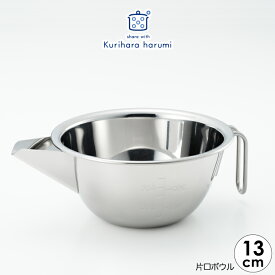 【ラッピング不可】◇栗原はるみ　片口ボウル【HCXX5116-99F1】【3908】◇【3804682】【日本製 ステンレス 注ぎ口 卵 燕三条 日本製 玉子 液だれ ハンドル付き 出汁 ドレッシング 卓上 調味料 玉子焼き 卵焼き だし 注ぐ 計量 取っ手付き 持ち手 液体】
