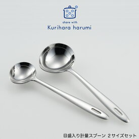 【ラッピング不可】◇栗原はるみ　目盛入り計量スプーン　2サイズセット【HCXX4303-99F1】【2742】◇【6223242】【日本製 大さじ 小さじ 量る 計る 調味料 出汁 ドレッシング スプーンセット 】