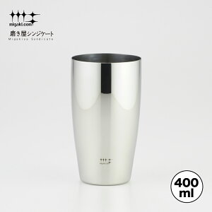 【ラッピングOK】◇磨き屋シンジケート ビアタンブラー400ml【YJ1104】◇【7017038】【ヨシカワ 直営 yoshikawa 燕三条】【日本製 ステンレス製 ギフト 誕生日 父の日 お祝い ビール プレゼント 内